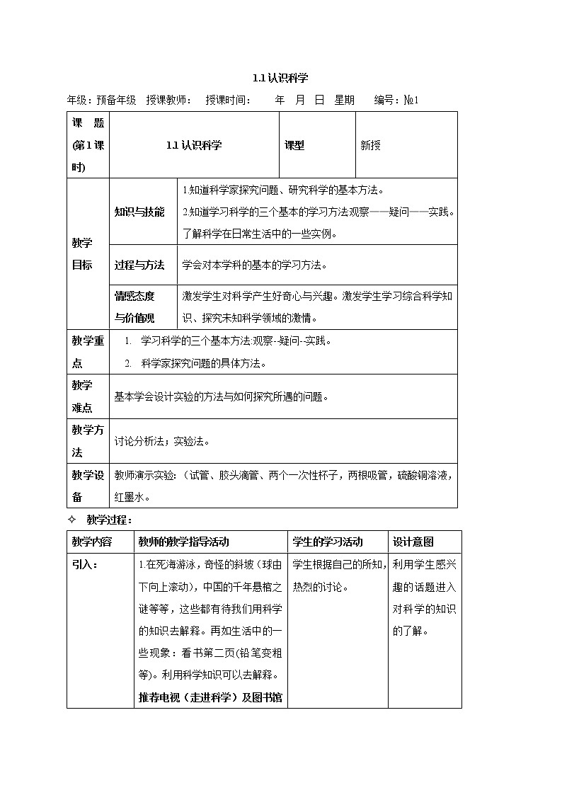 1.1.1 科学是什么 1.1.2 科学家是怎样进行探究的 教案01
