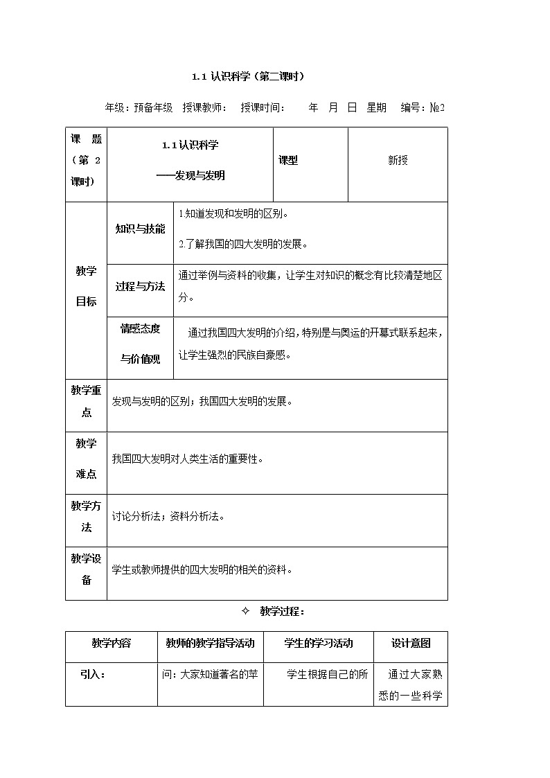 1.1.3 认识科学——发现与发明 教案01
