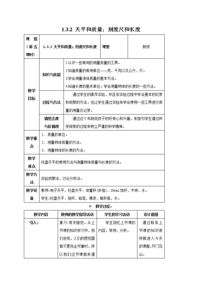 1.3.2 天平和质量 1.3.3 刻度尺和长度 教案01