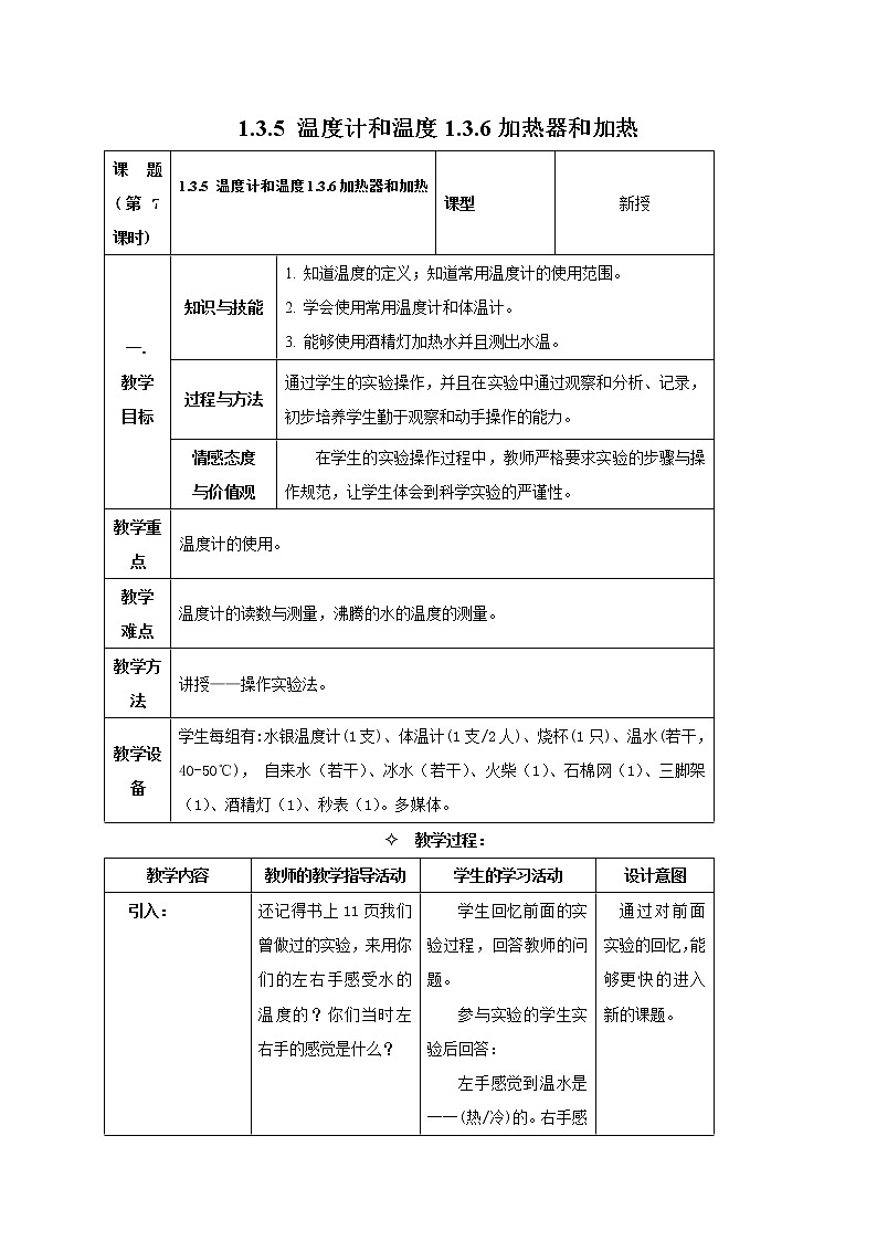 1.3.5 温度计和温度 1.3.6 加热器和加热 教案第1页