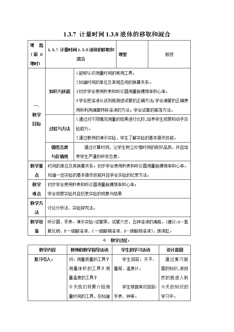 1.3.7 计量时间 1.3.8 液体的移取和混合 教案01