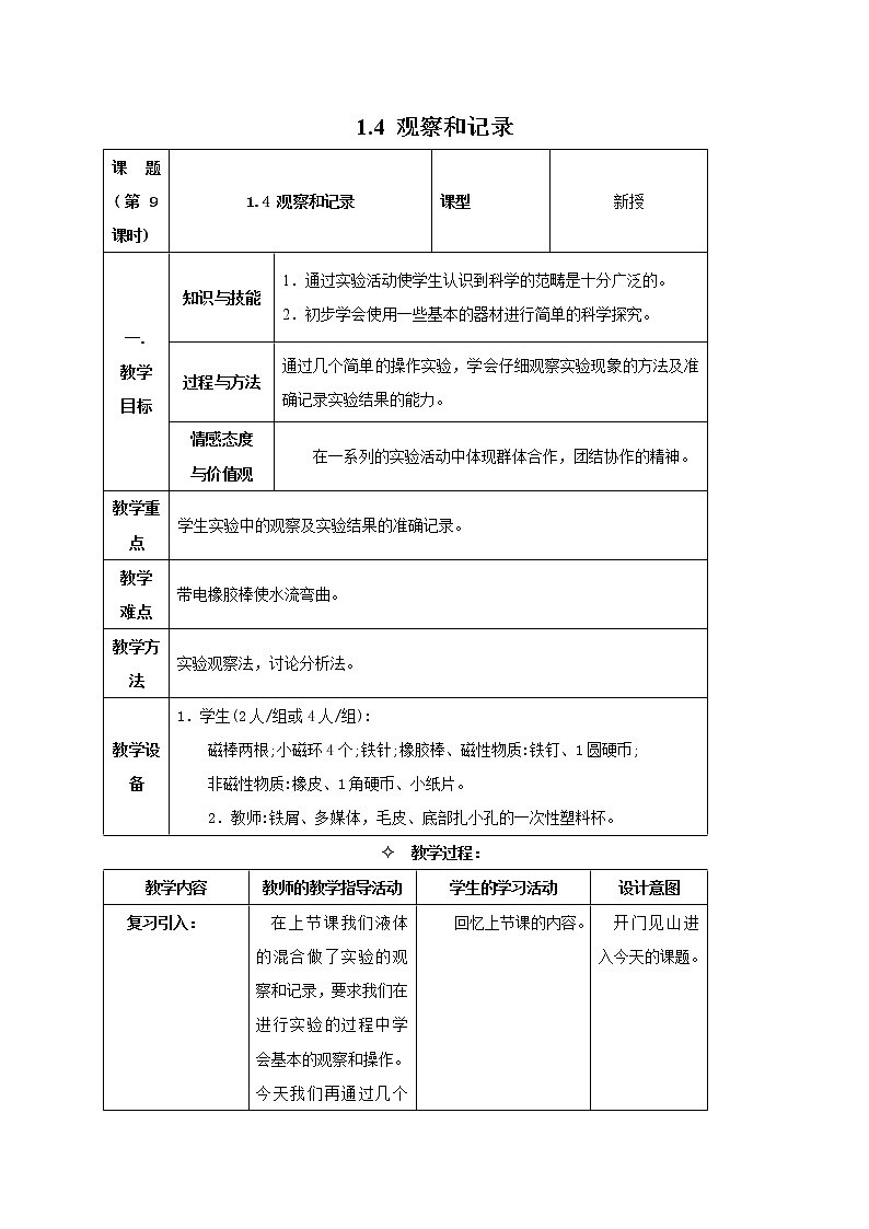 1.4.1 进行简单的科学探究——观察和记录 教案01