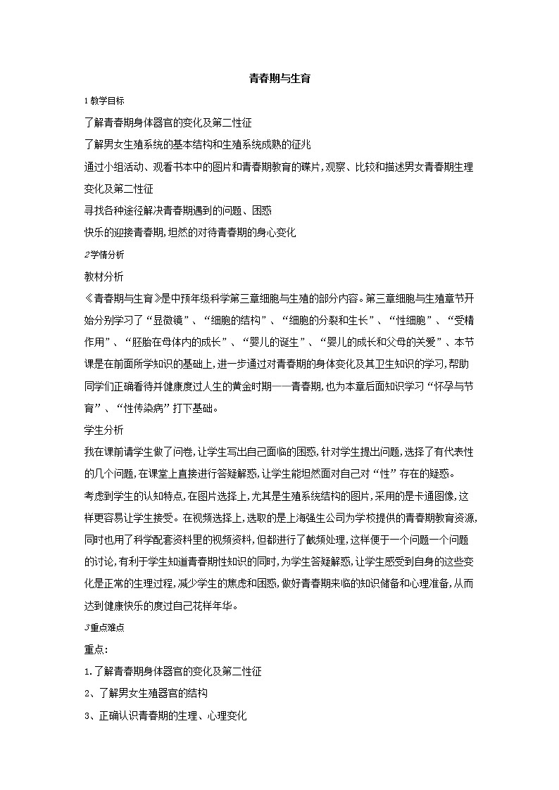3.3 青春期与生育 教案01