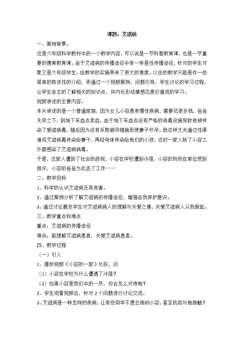 3.4.2 性传染病——艾滋病 教案01