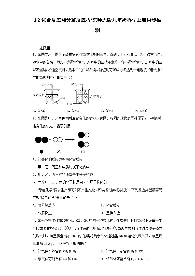 华师大版科学九年级上册 1.2 化合反应和分解反应 同步检测（含解析）01