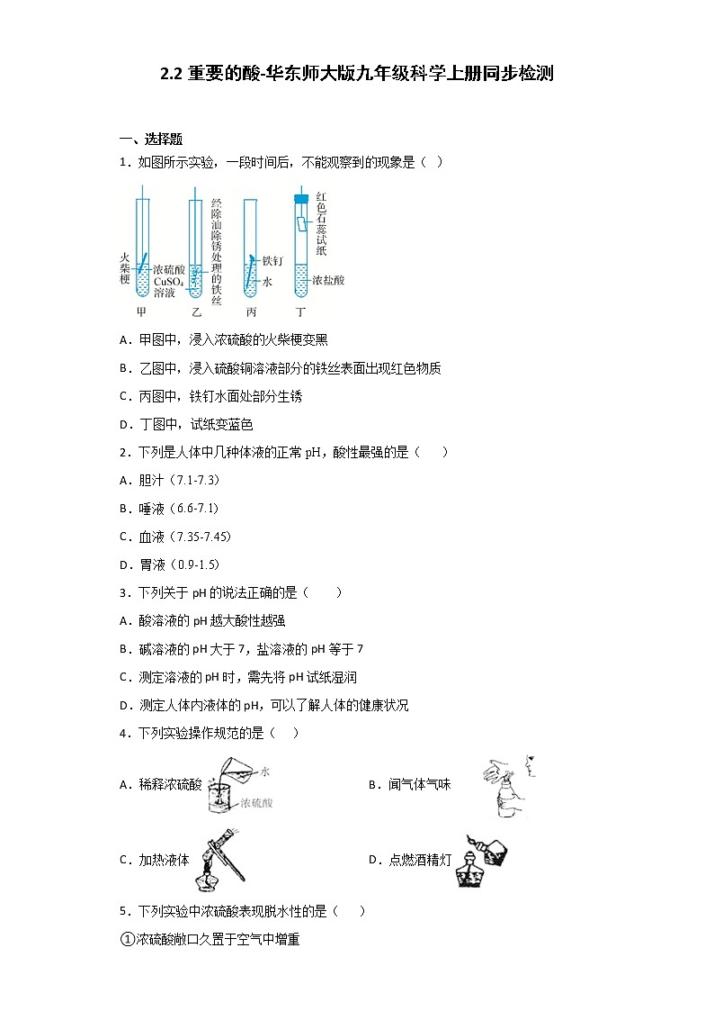 华师大版科学九年级上册 2.2 重要的酸 同步检测（含解析）第1页