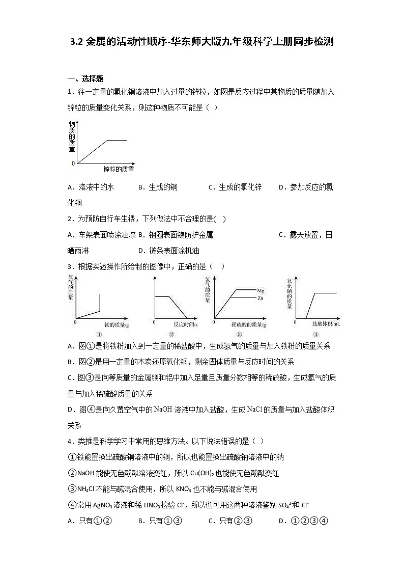 华师大版科学九年级上册 3.2 金属的活动性顺序 同步检测（含解析）01