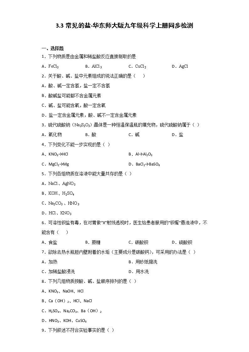 华师大版科学九年级上册 3.3 常见的盐 同步检测（含解析）01