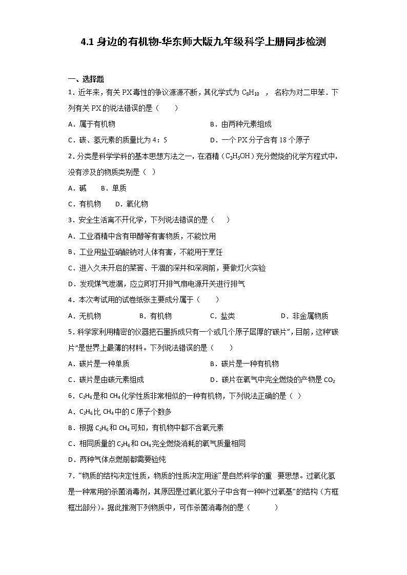 华师大版科学九年级上册 4.1 身边的有机物 同步检测（含解析）01
