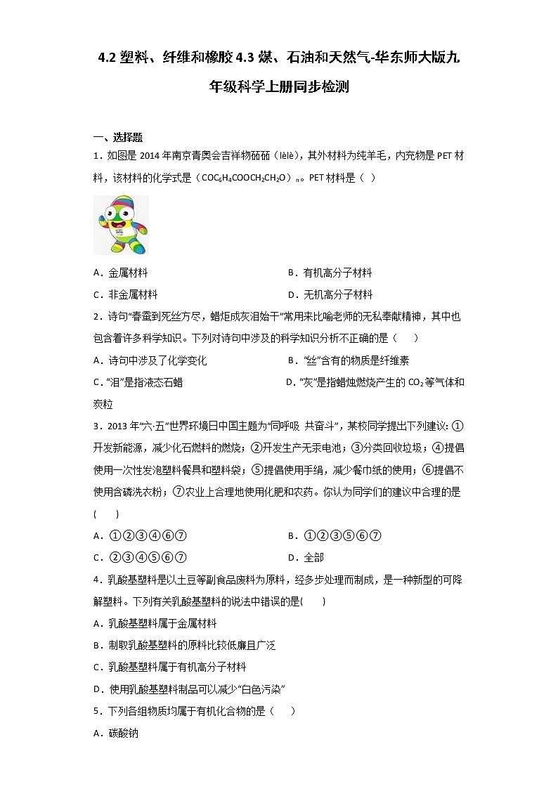华师大版科学九年级上册 4.2 塑料、纤维和橡胶4.3 煤、石油和天然气 同步检测（含解析）01