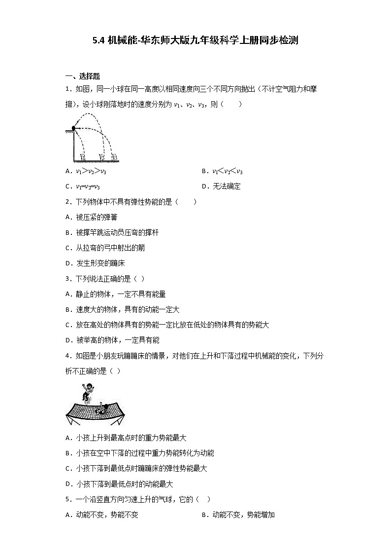 华师大版科学九年级上册 5.4 机械能 同步检测（含解析）第1页