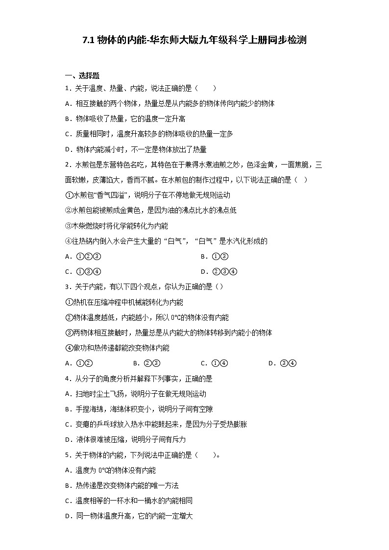 华师大版科学九年级上册 7.1 物体的内能 同步检测（含解析）01