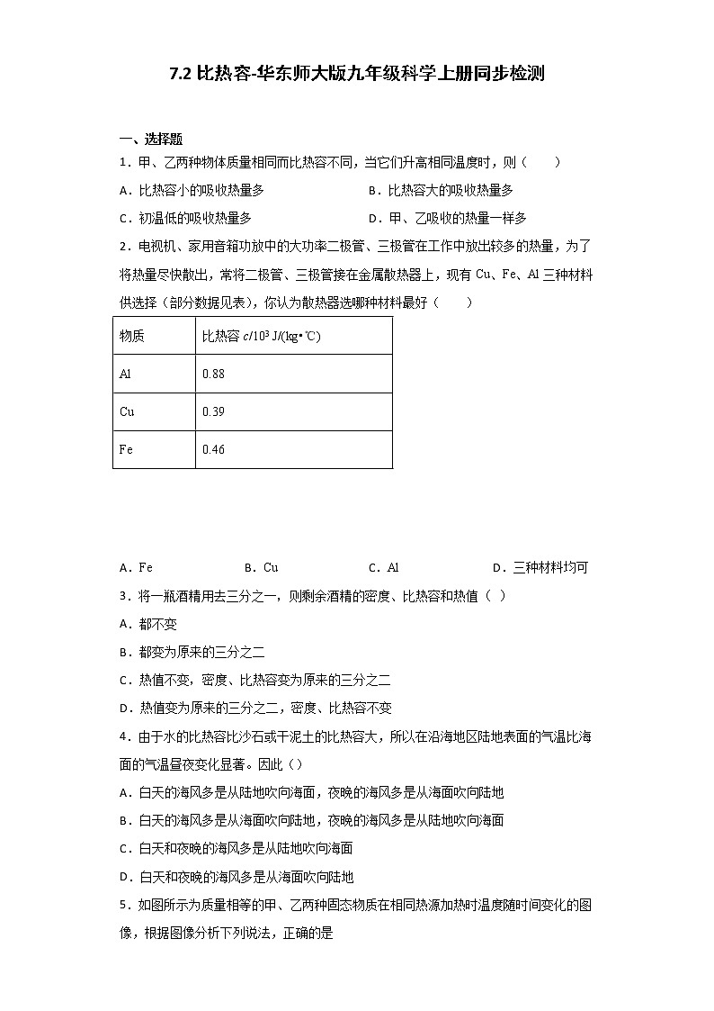 华师大版科学九年级上册 7.2 比热容 同步检测（含解析）第1页