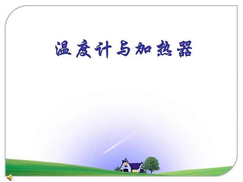 温度计和温度 课件01