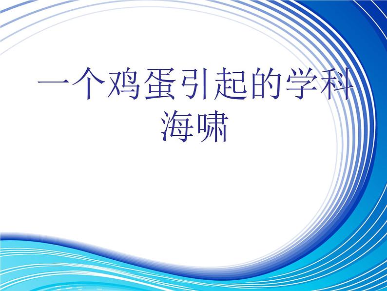 生物的基本单位——一个鸡蛋引起的学科海啸（课件 11PPT 附有视频）01