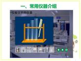 1.2走进科学实验室 课件