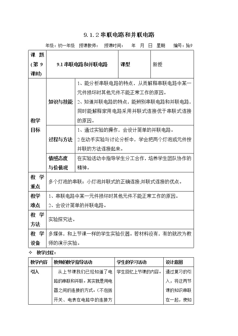 牛津上海版科学七年级上册 9.1.2 串联电路和并联电路 教案01