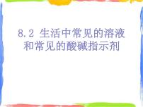 牛津上海版七年级上册常见的酸碱指示剂集体备课ppt课件