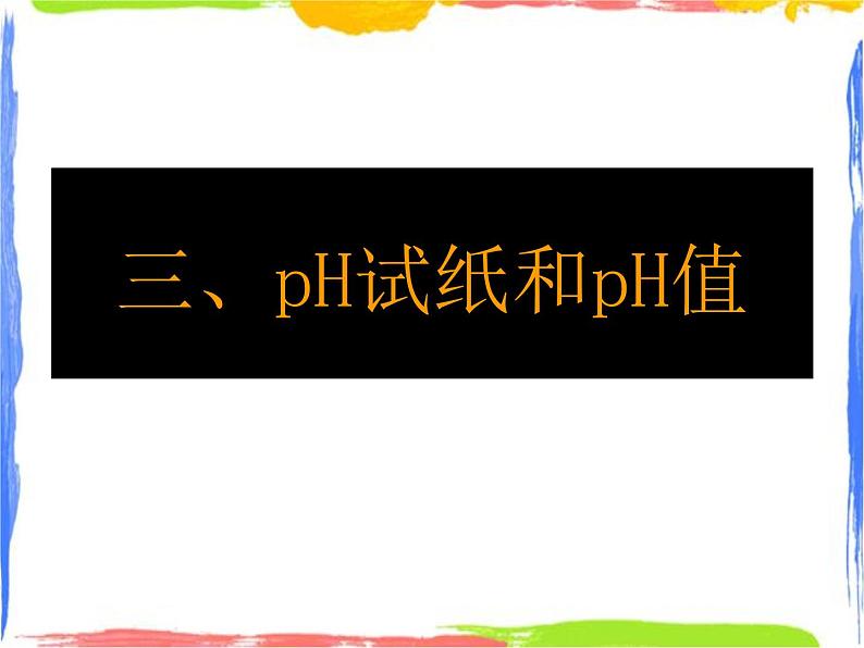 常见的酸碱指示剂——试纸与PH值 （课件+1份实验活动单）04