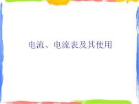 初中科学牛津上海版七年级上册电流、电流表及其使用教学演示课件ppt