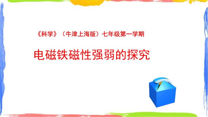 电流的磁效应——电磁铁磁性强弱的探究 （课件+1个视频）01