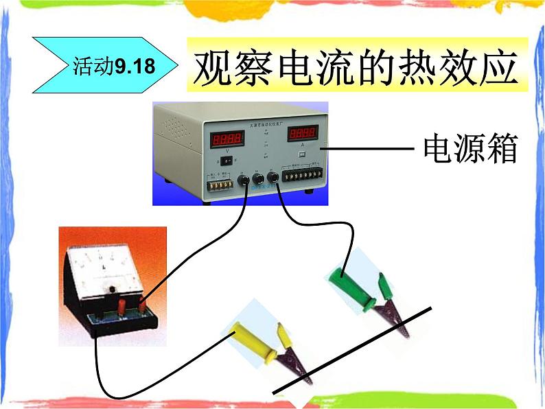 电流的热效应 课件04