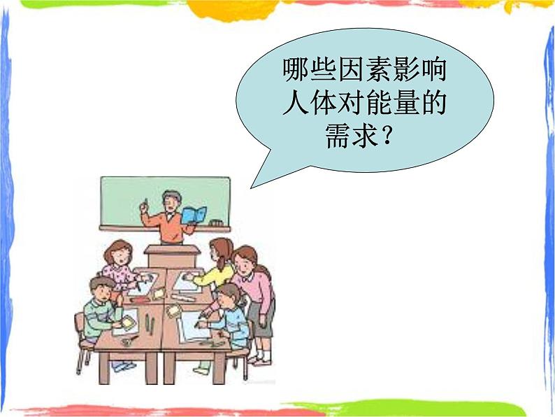 人体内能量的平衡与调节（课件+学生活动单）06