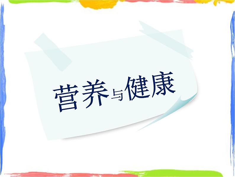 均衡营养——营养与健康 课件01