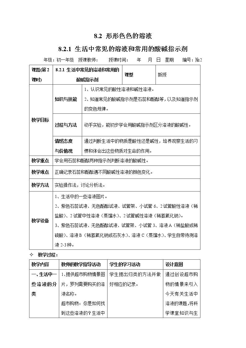 牛津上海版科学七年级上册 8.2.1-8.2.2  生活中常见的溶液和常用的酸碱指示剂 教案01