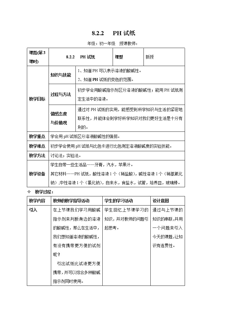 牛津上海版科学七年级上册 8.2.2 PH试纸 教案01