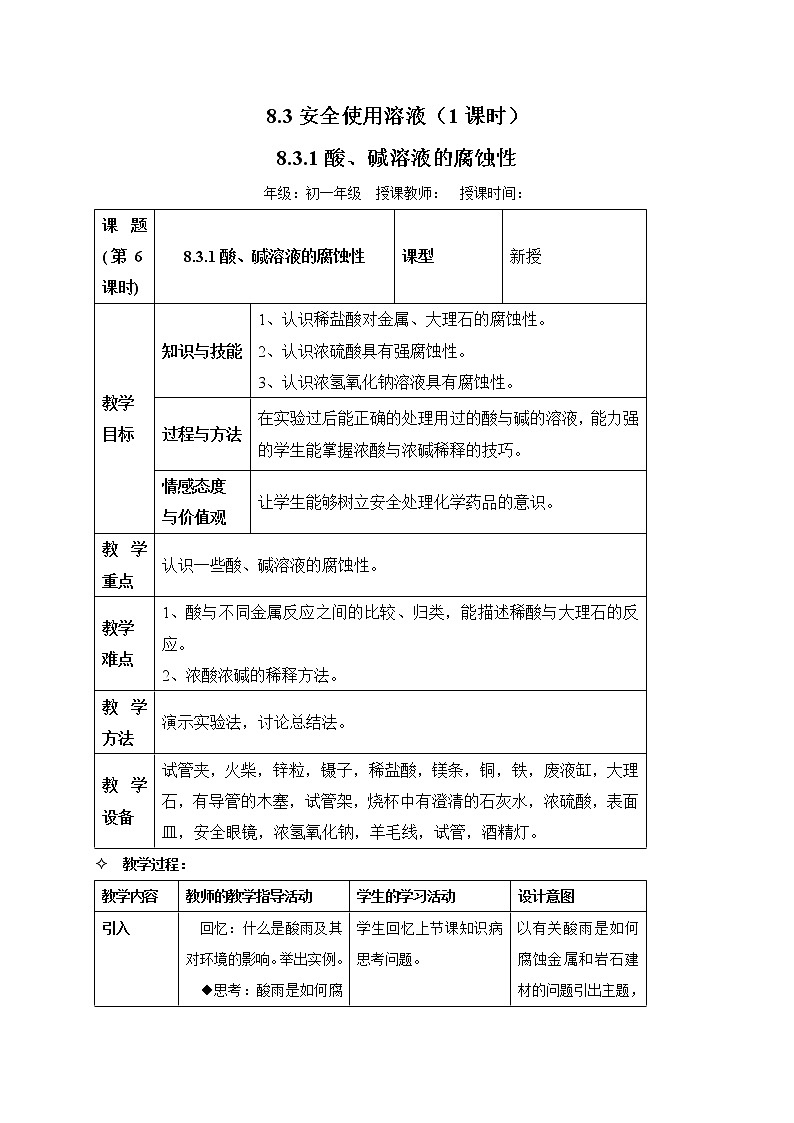 牛津上海版科学七年级上册 8.3.1 酸、碱溶液的腐蚀性 教案01