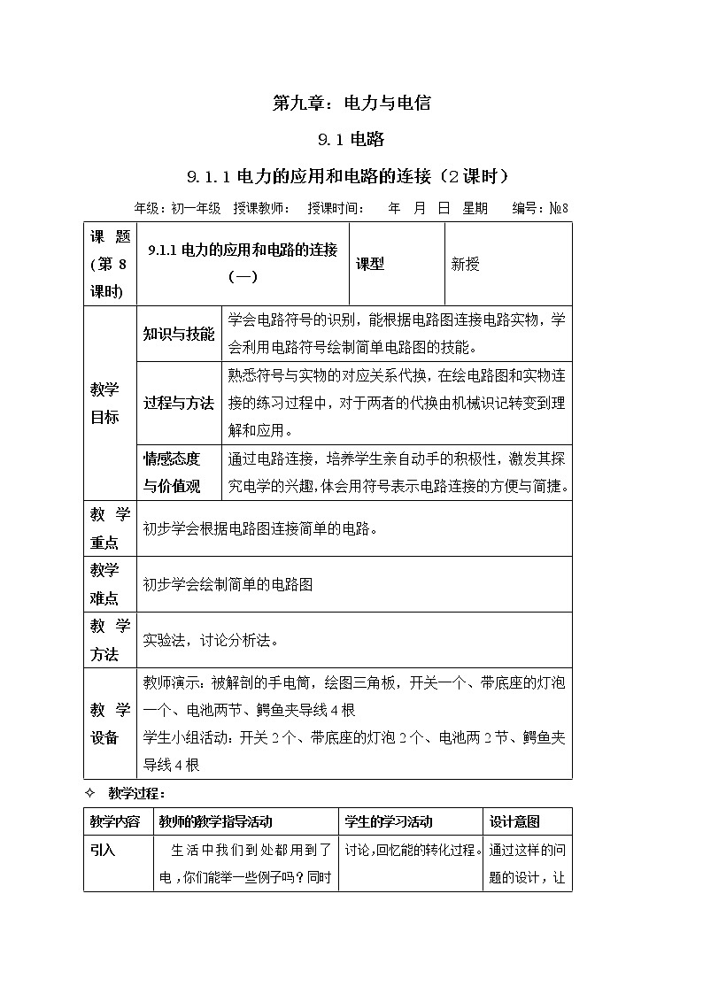 牛津上海版科学七年级上册 9.1.1 电力的应用和电路的连接（2课时）  教案01