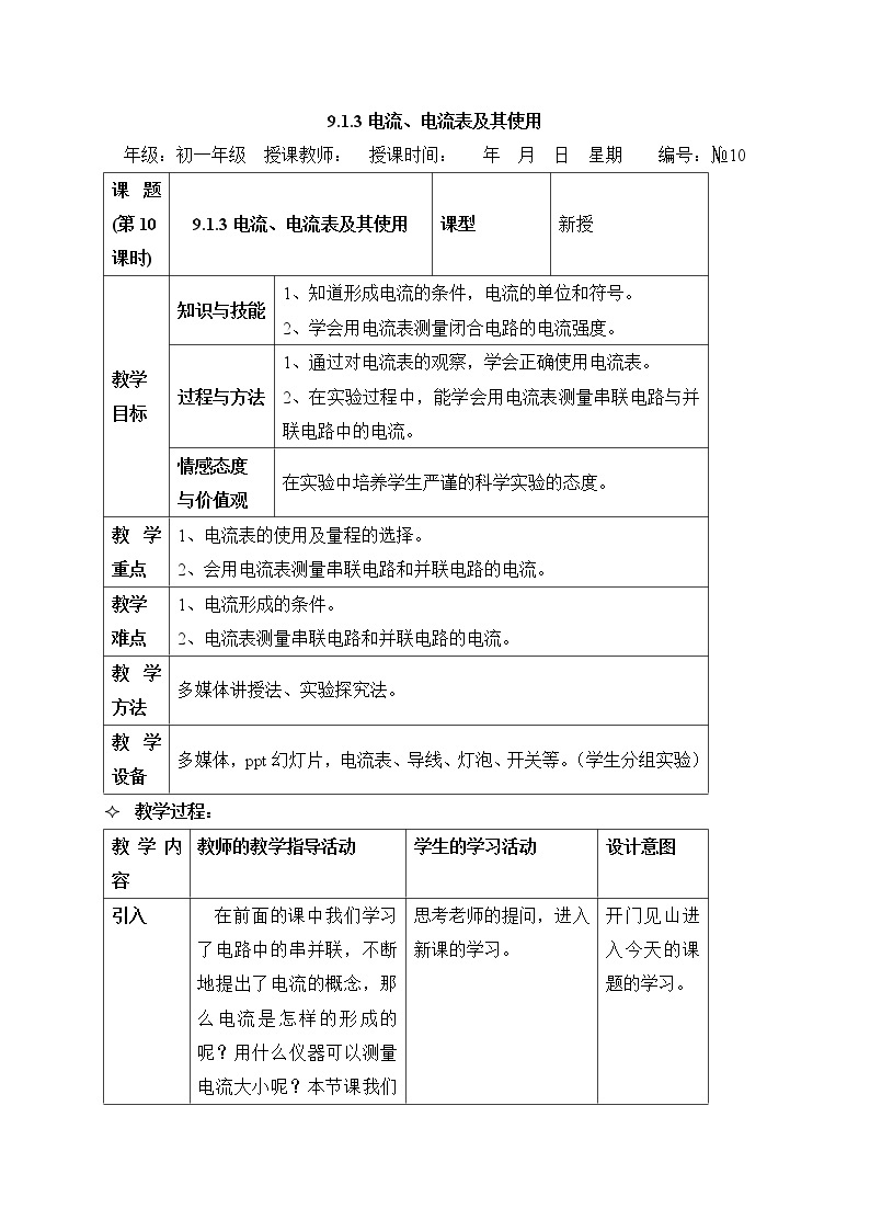 牛津上海版科学七年级上册 9.1.3 电流、电流表及其使用 教案01