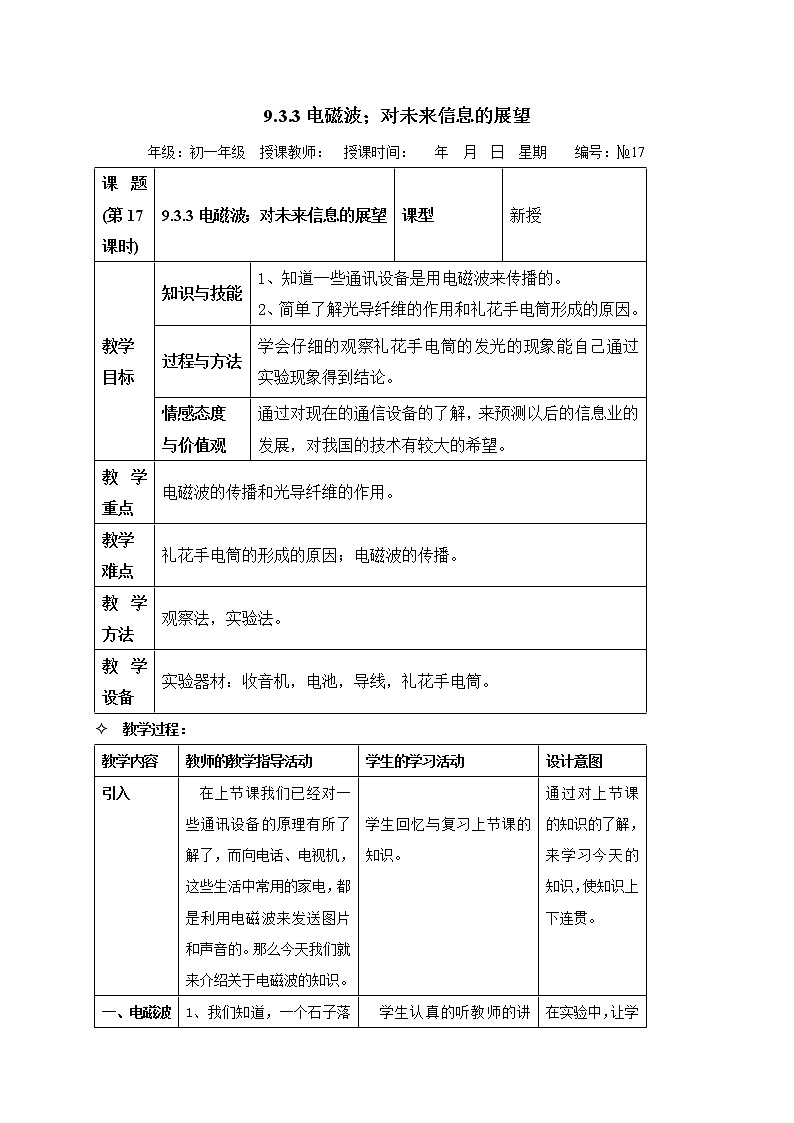 牛津上海版科学七年级上册 9.3.3 电磁波；对未来信息的展望 教案01