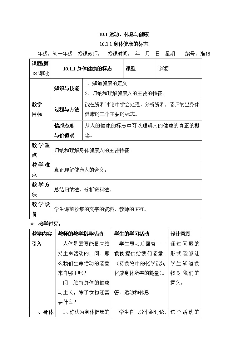 牛津上海版科学七年级上册 10.1 运动、休息与健康 教案（2课时）01
