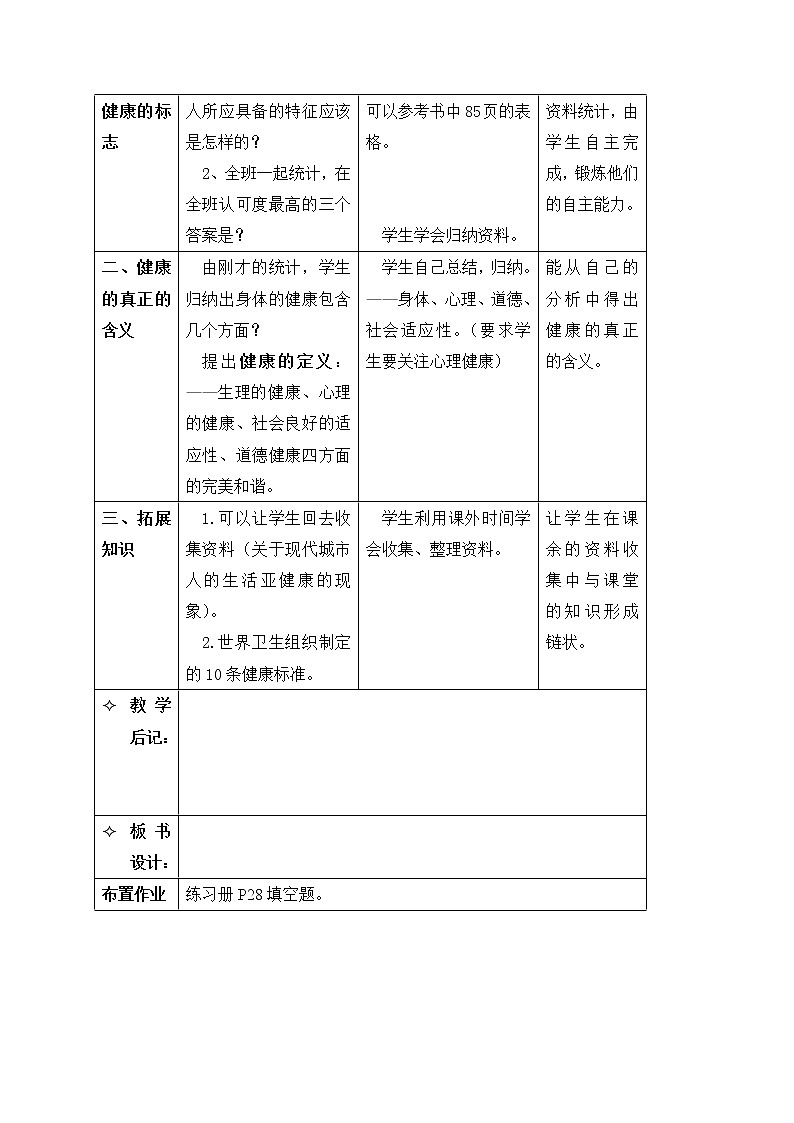 牛津上海版科学七年级上册 10.1 运动、休息与健康 教案（2课时）02