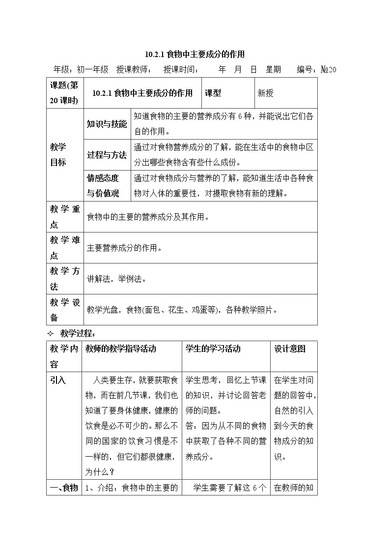 牛津上海版科学七年级上册 10.2.1 食物中主要成分的作用 教案01