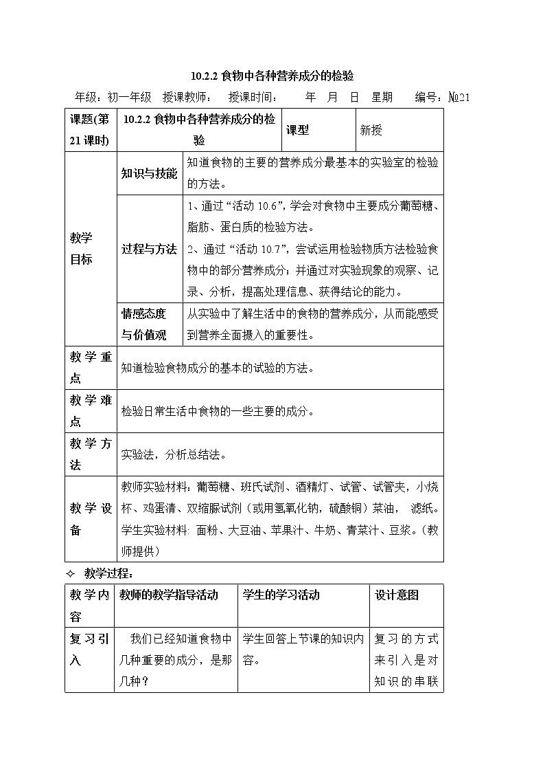 牛津上海版科学七年级上册 10.2.2-10.2.3 食物中各种营养成分的检验 食物的消化、牙齿的结构 教案（2课时）01