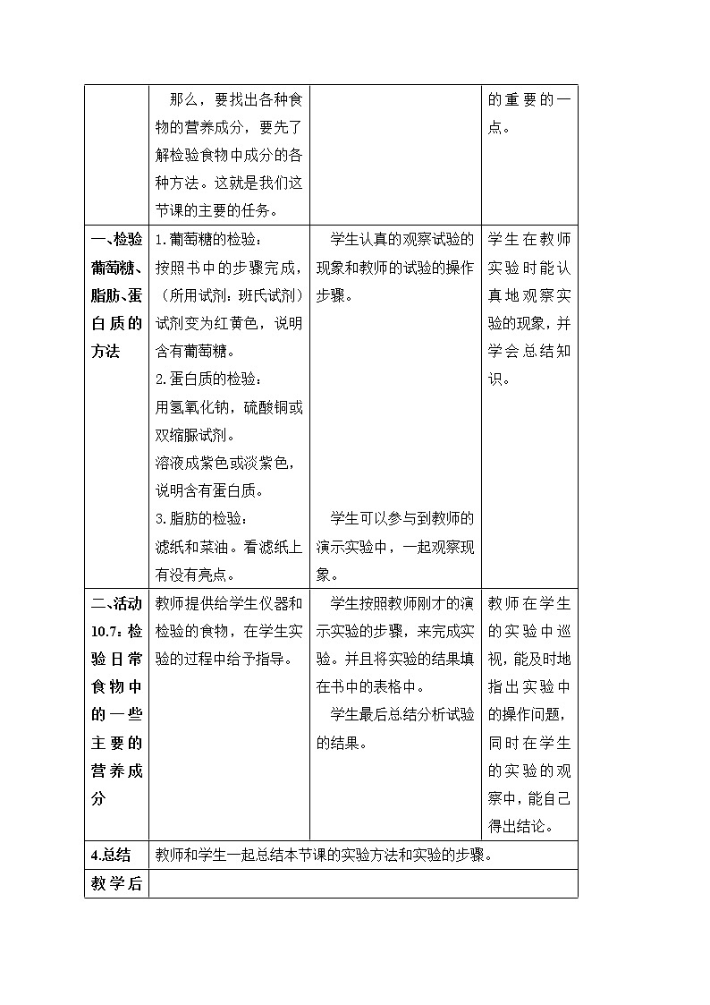 牛津上海版科学七年级上册 10.2.2-10.2.3 食物中各种营养成分的检验 食物的消化、牙齿的结构 教案（2课时）02