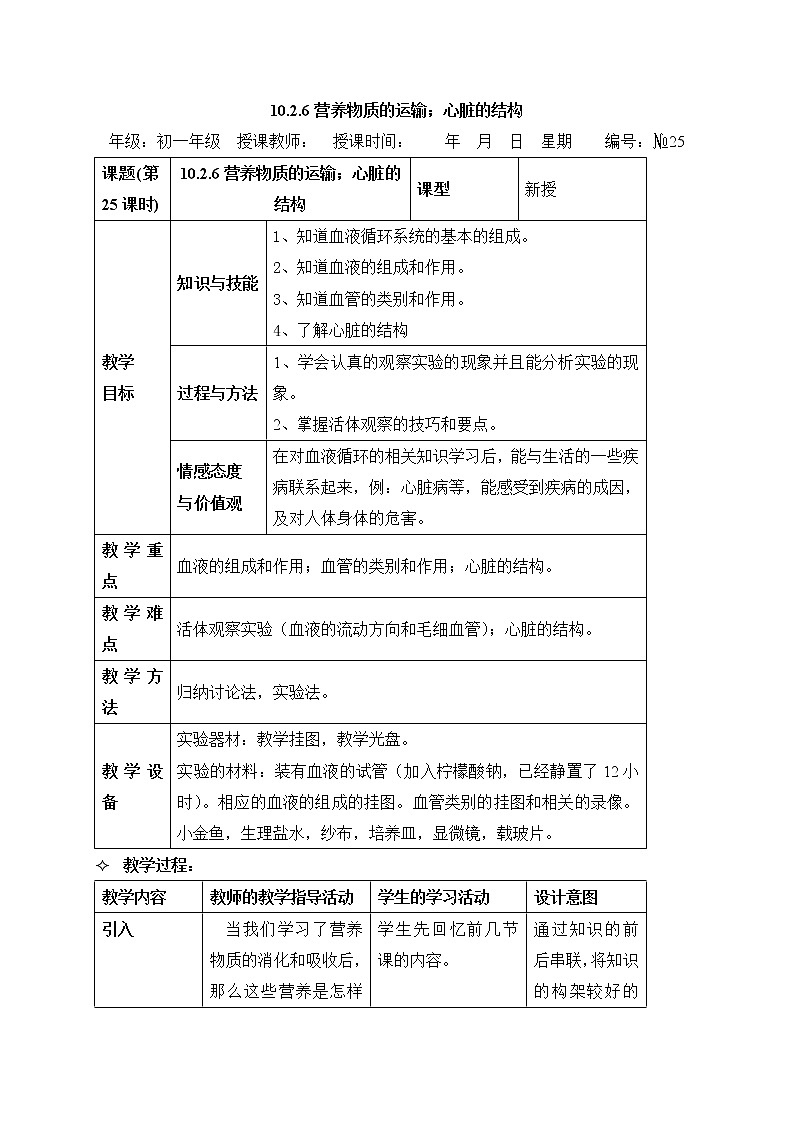 牛津上海版科学七年级上册 10.2.6 营养物质的运输；心脏的结构 教案01
