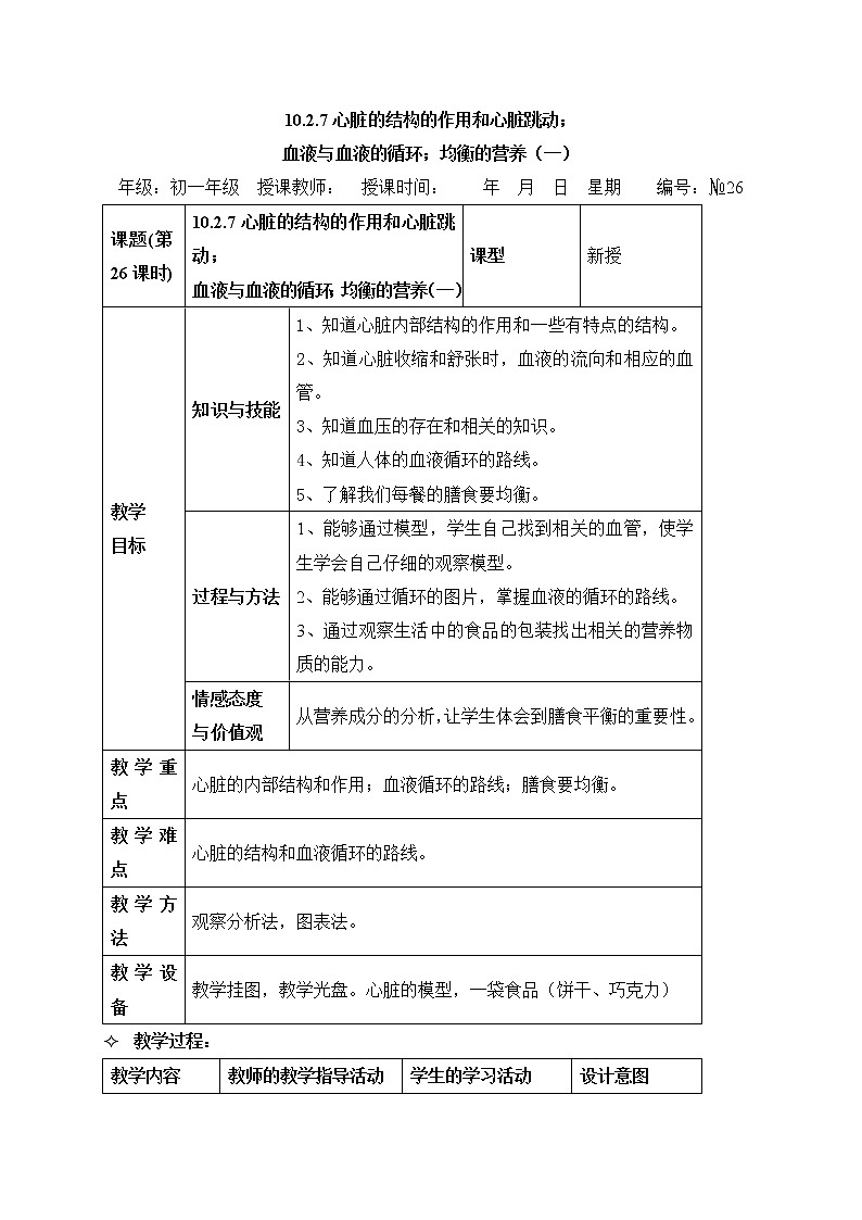 牛津上海版科学七年级上册 10.2.7 心脏的结构的作用和心脏跳动；血液与血液的循环；均衡的营养（一） 教案01