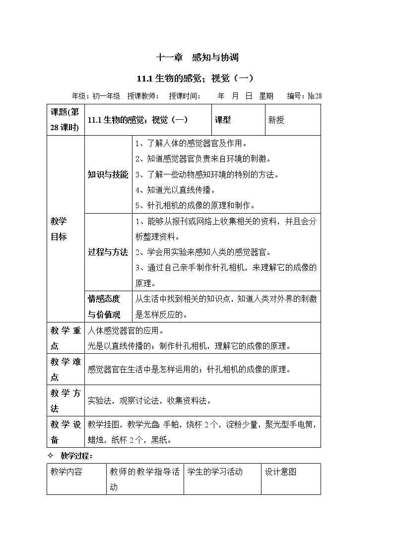 牛津上海版科学七年级上册 11.1 生物的感觉；视觉（一） 教案01