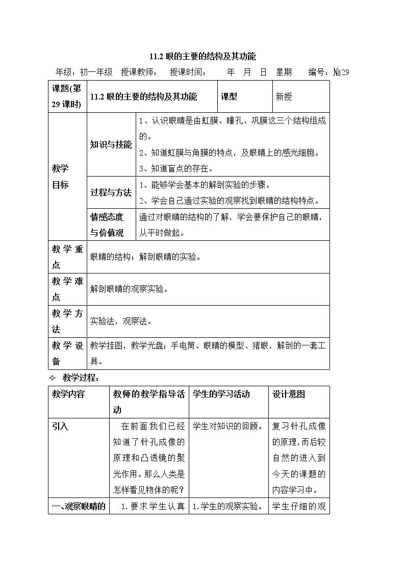 牛津上海版科学七年级上册 11.2 眼的主要的结构及其功能 教案01