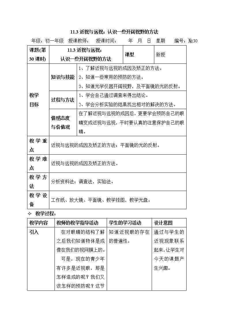 牛津上海版科学七年级上册 11.3 近视与远视；认识一些开阔视野的方法 教案01