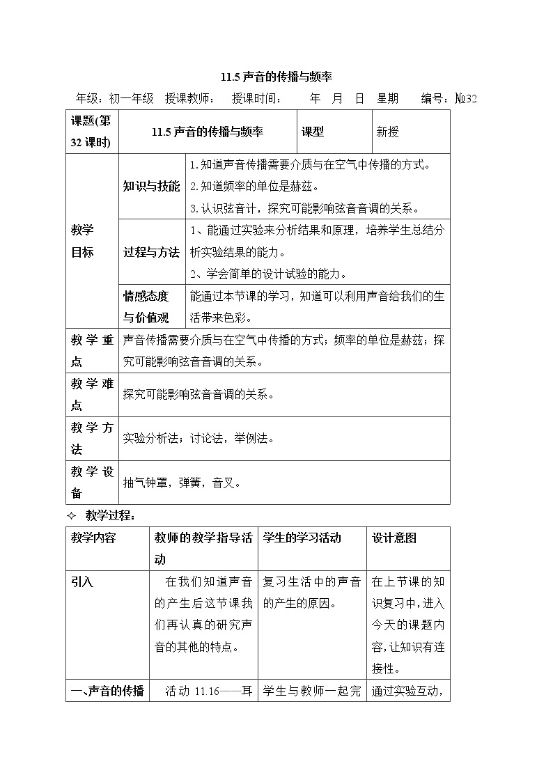 牛津上海版科学七年级上册 11.5 声音的传播与频率  11.6耳的主要结构和功能 教案（2课时）01