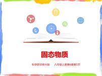 初中科学华师大版八年级上册5 固态物质备课课件ppt