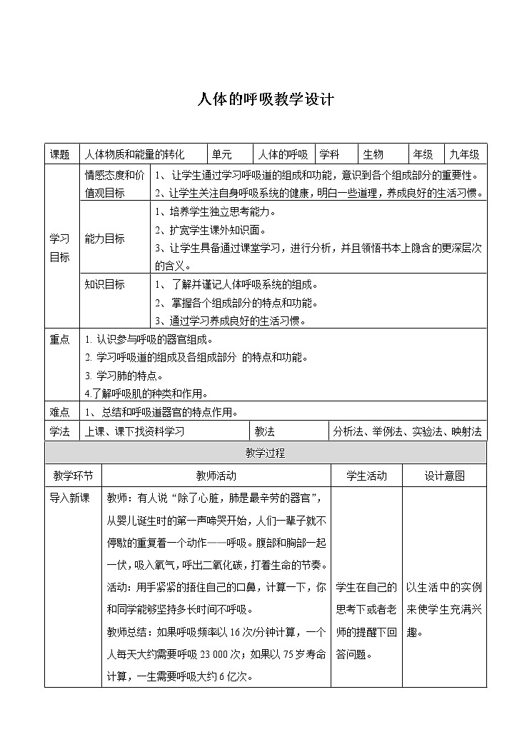 5.2《人体的呼吸》教案（课时1）第1页