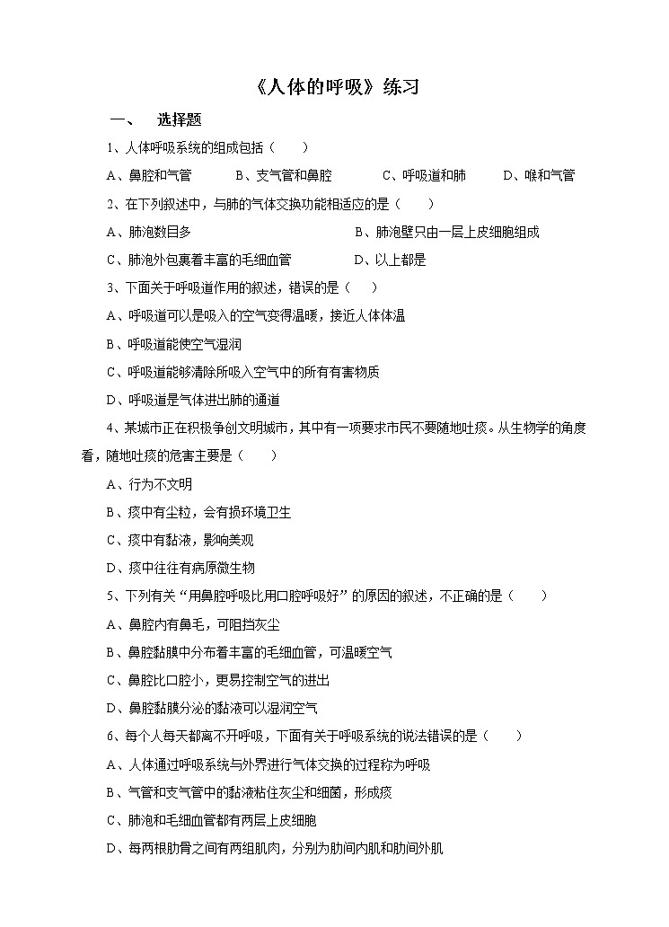 5.2《人体的呼吸》练习（课时1）第1页