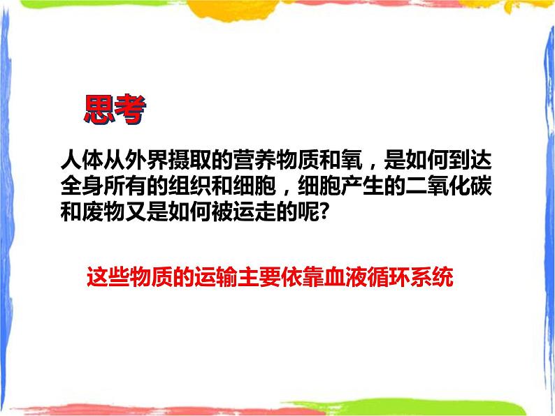 5.3人体内的物质运输（第一课时）第2页