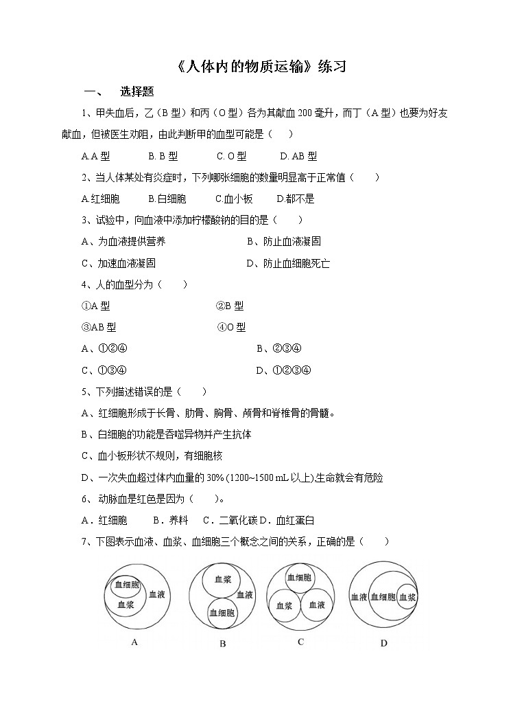 5.3人体内的物质运输 第2课时（课件+教案+练习）01